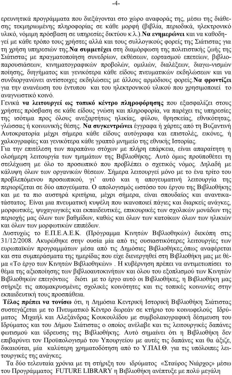 να συμμετέχει στη διαμόρφωση της πολιτιστικής ζωής της Σιάτιστας με πραγματοποίηση συνεδρίων, εκθέσεων, εορτασμού επετείων, βιβλιοπαρουσιάσεων, κινηματογραφικών προβολών, ομιλιών, διαλέξεων,