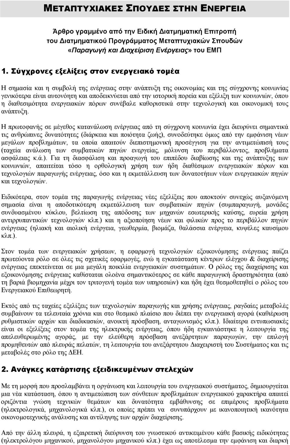 πορεία και εξέλιξη των κοινωνιών, όπου η διαθεσιµότητα ενεργειακών πόρων συνέβαλε καθοριστικά στην τεχνολογική και οικονοµική τους ανάπτυξη.