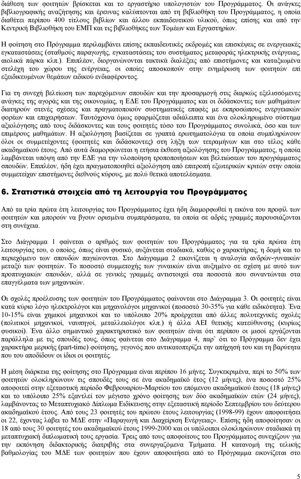 Κεντρική Βιβλιοθήκη του ΕΜΠ και τις βιβλιοθήκες των Τοµέων και Εργαστηρίων.