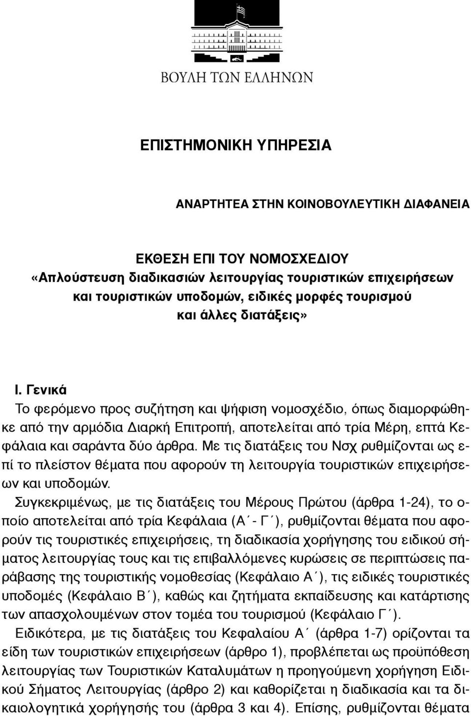 Γενικά Το φερόµενο προς συζήτηση και ψήφιση νοµοσχέδιο, όπως διαµορφώθηκε από την αρµόδια Διαρκή Επιτροπή, αποτελείται από τρία Μέρη, επτά Κεφάλαια και σαράντα δύο άρθρα.