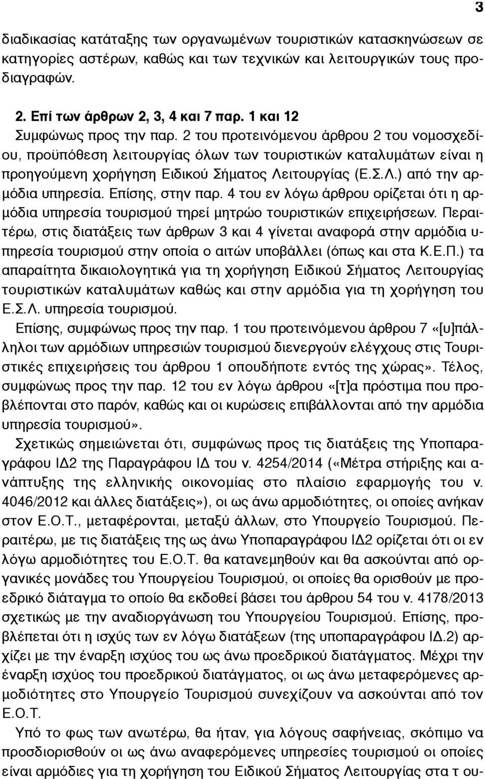 ιτουργίας (Ε.Σ.Λ.) από την αρ- µόδια υπηρεσία. Επίσης, στην παρ. 4 του εν λόγω άρθρου ορίζεται ότι η αρ- µόδια υπηρεσία τουρισµού τηρεί µητρώο τουριστικών επιχειρήσεων.