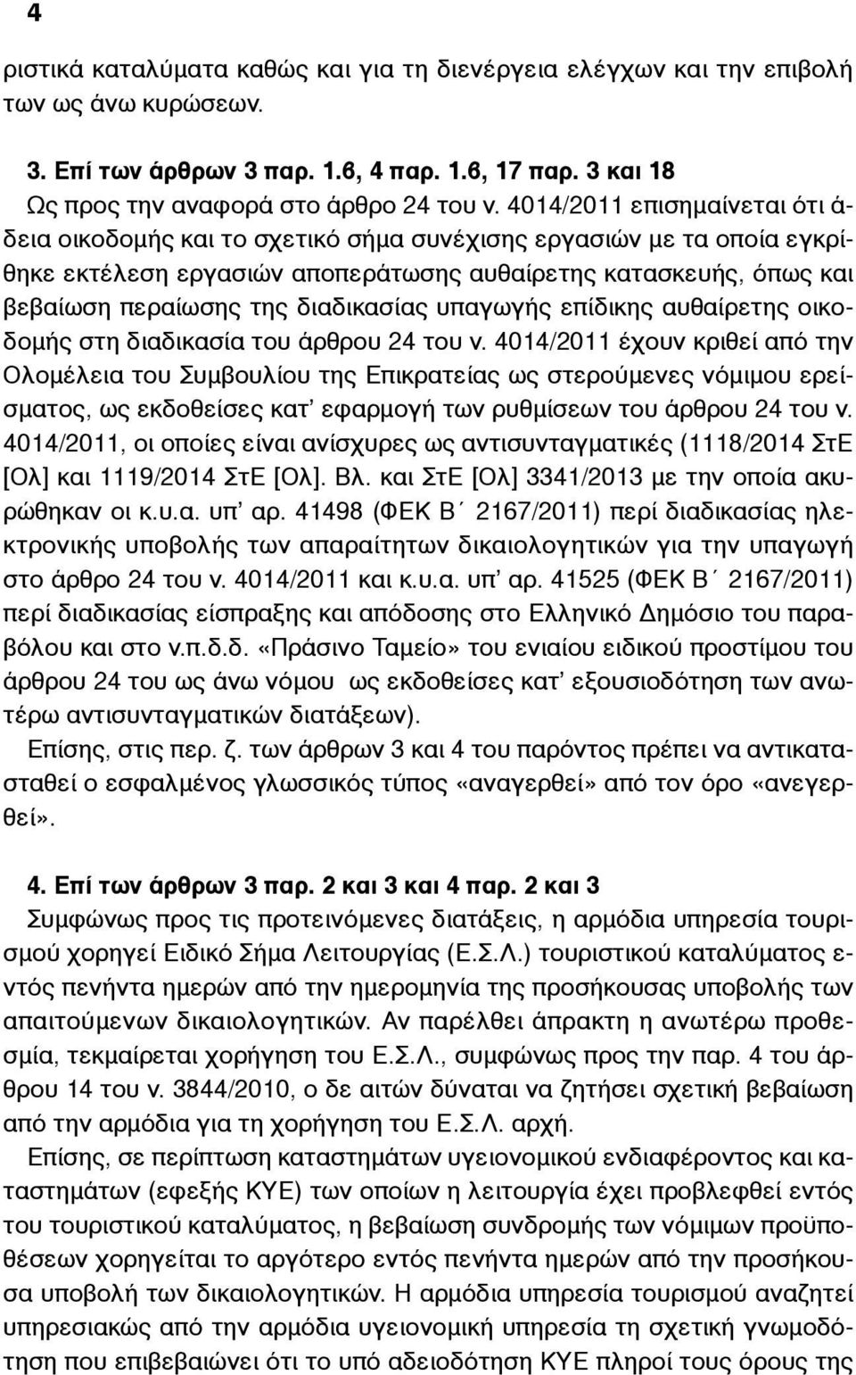 διαδικασίας υπαγωγής επίδικης αυθαίρετης οικοδοµής στη διαδικασία του άρθρου 24 του ν.