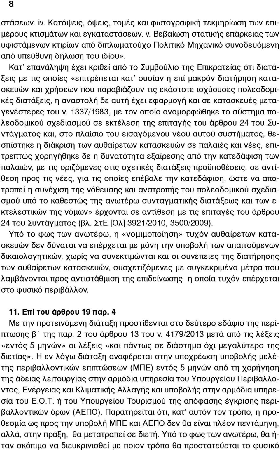 Κατ επανάληψη έχει κριθεί από το Συµβούλιο της Επικρατείας ότι διατάξεις µε τις οποίες «επιτρέπεται κατ ουσίαν η επί µακρόν διατήρηση κατασκευών και χρήσεων που παραβιάζουν τις εκάστοτε ισχύουσες