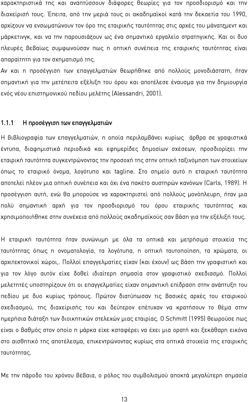 ένα σημαντικό εργαλείο στρατηγικής. Και οι δυο πλευρές βεβαίως συμφωνούσαν πως η οπτική συνέπεια της εταιρικής ταυτότητας είναι απαραίτητη για τον σχηματισμό της.