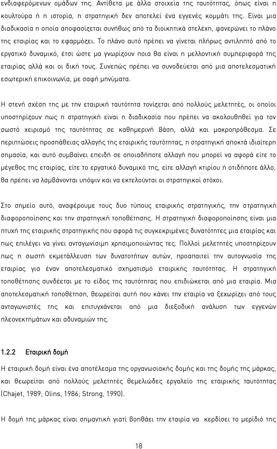 Το πλάνο αυτό πρέπει να γίνεται πλήρως αντιληπτό από το εργατικό δυναμικό, έτσι ώστε μα γνωρίζουν ποια θα είναι η μελλοντική συμπεριφορά της εταιρίας αλλά και οι δική τους.