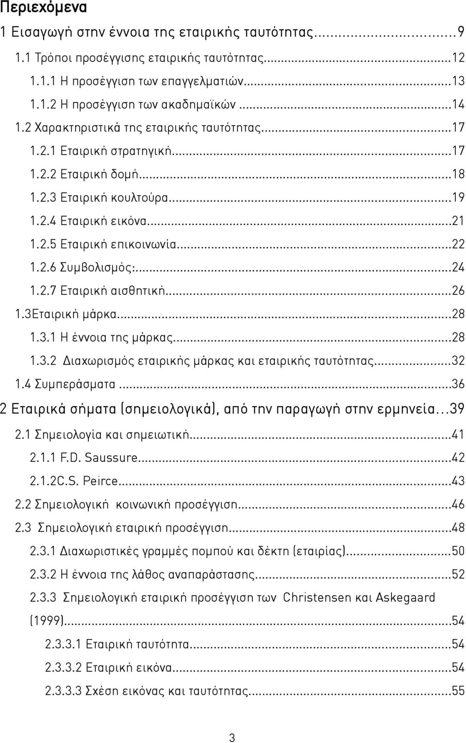 ..24 1.2.7 Εταιρική αισθητική...26 1.3Εταιρική μάρκα...28 1.3.1 Η έννοια της μάρκας...28 1.3.2 Διαχωρισμός εταιρικής μάρκας και εταιρικής ταυτότητας...32 1.4 Συμπεράσματα.