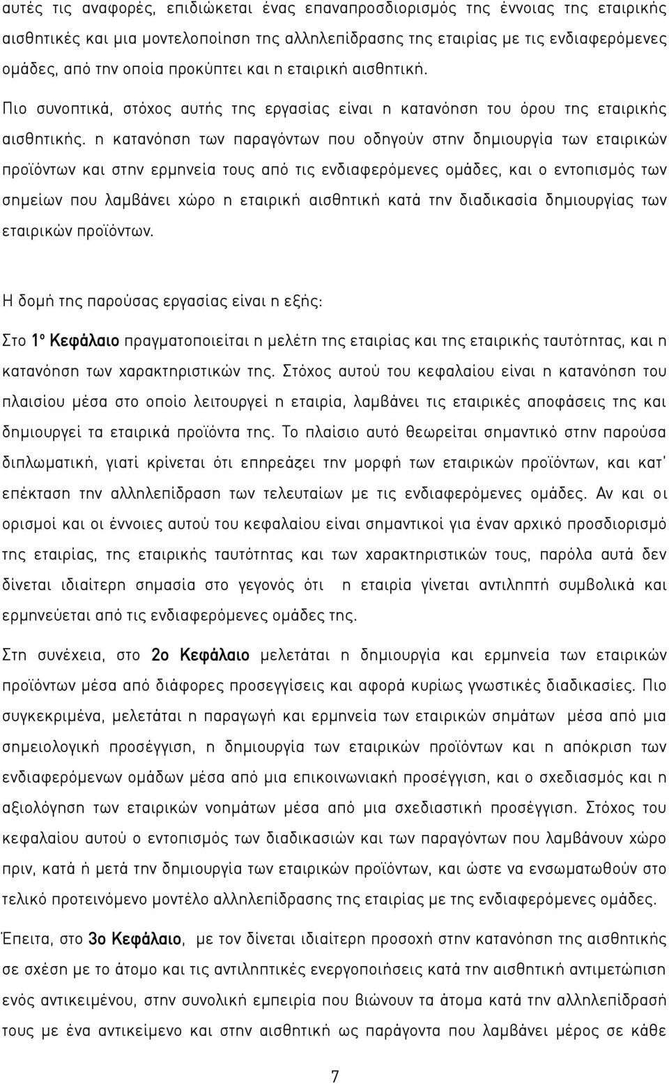 η κατανόηση των παραγόντων που οδηγούν στην δημιουργία των εταιρικών προϊόντων και στην ερμηνεία τους από τις ενδιαφερόμενες ομάδες, και ο εντοπισμός των σημείων που λαμβάνει χώρο η εταιρική