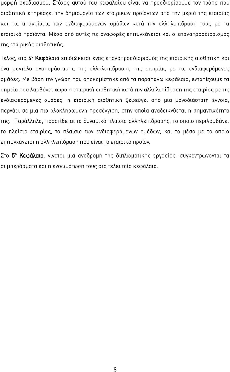 κατά την αλληλεπίδρασή τους με τα εταιρικά προϊόντα. Μέσα από αυτές τις αναφορές επιτυγχάνεται και ο επαναπροσδιορισμός της εταιρικής αισθητικής.