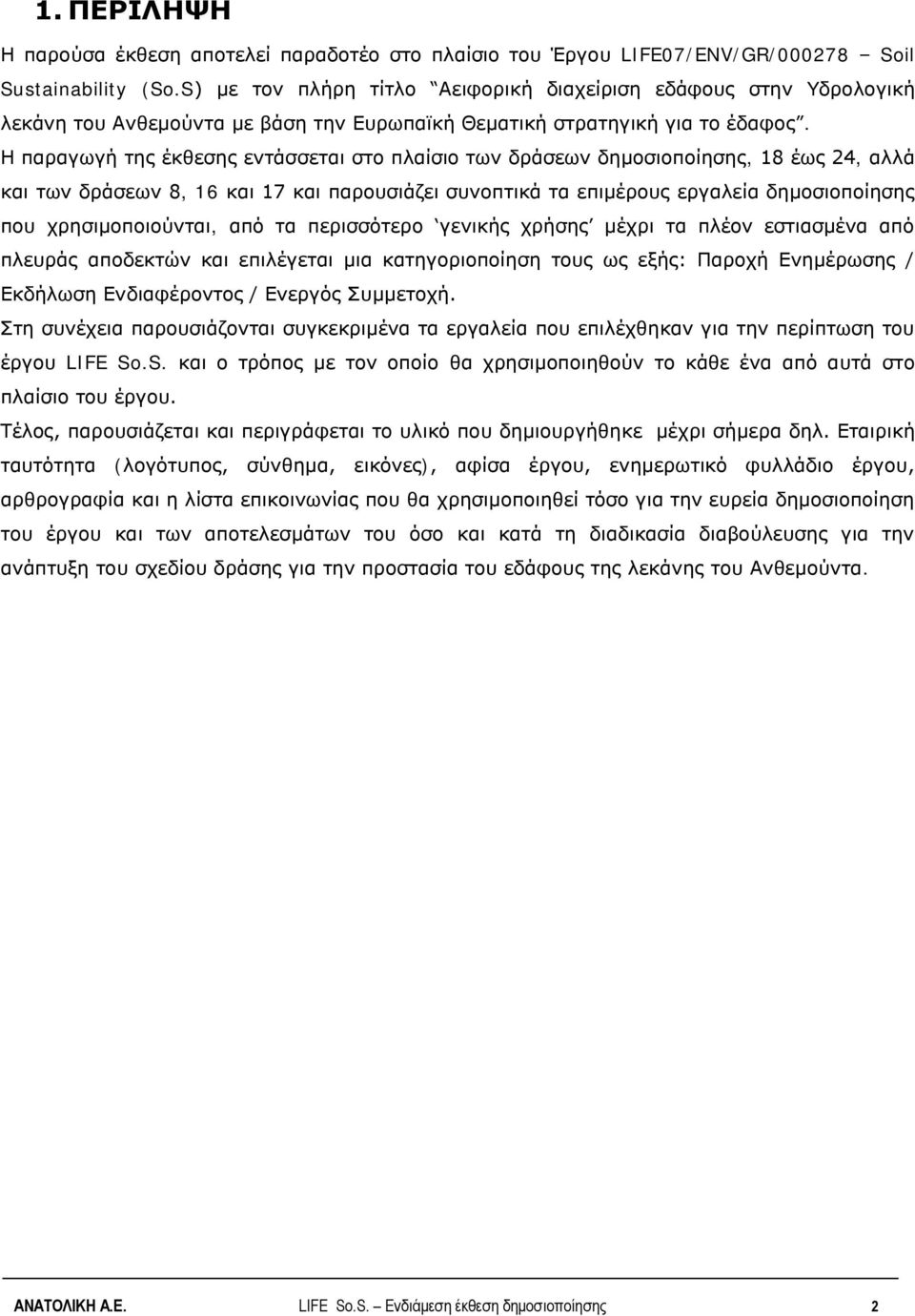 Η παραγωγή της έκθεσης εντάσσεται στο πλαίσιο των δράσεων δημοσιοποίησης, 18 έως 24, αλλά και των δράσεων 8, 16 και 17 και παρουσιάζει συνοπτικά τα επιμέρους εργαλεία δημοσιοποίησης που