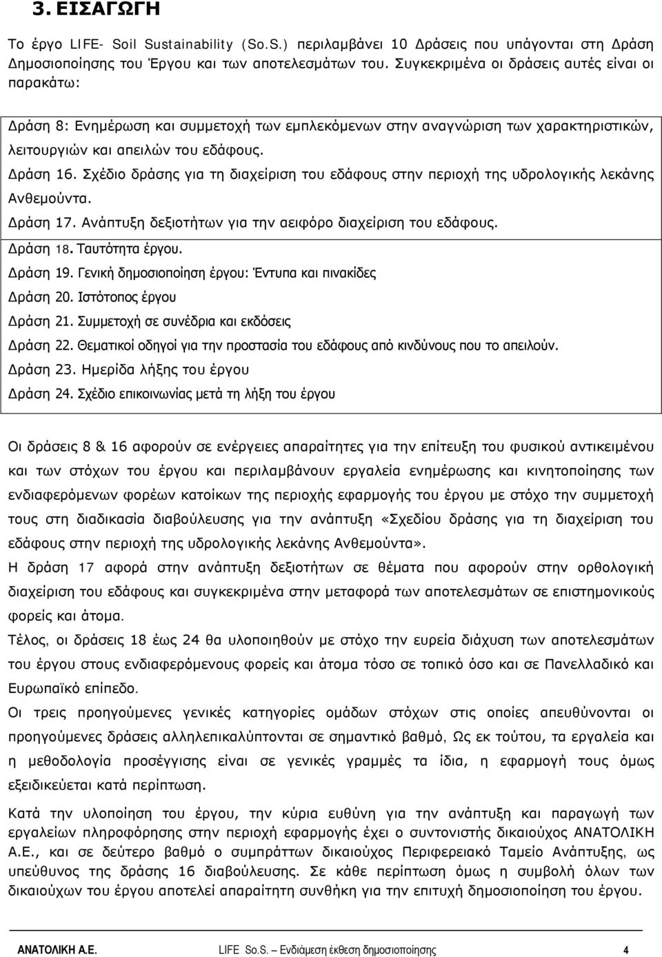 Σχέδιο δράσης για τη διαχείριση του εδάφους στην περιοχή της υδρολογικής λεκάνης Ανθεμούντα. Δράση 17. Ανάπτυξη δεξιοτήτων για την αειφόρο διαχείριση του εδάφους. Δράση 18. Ταυτότητα έργου. Δράση 19.