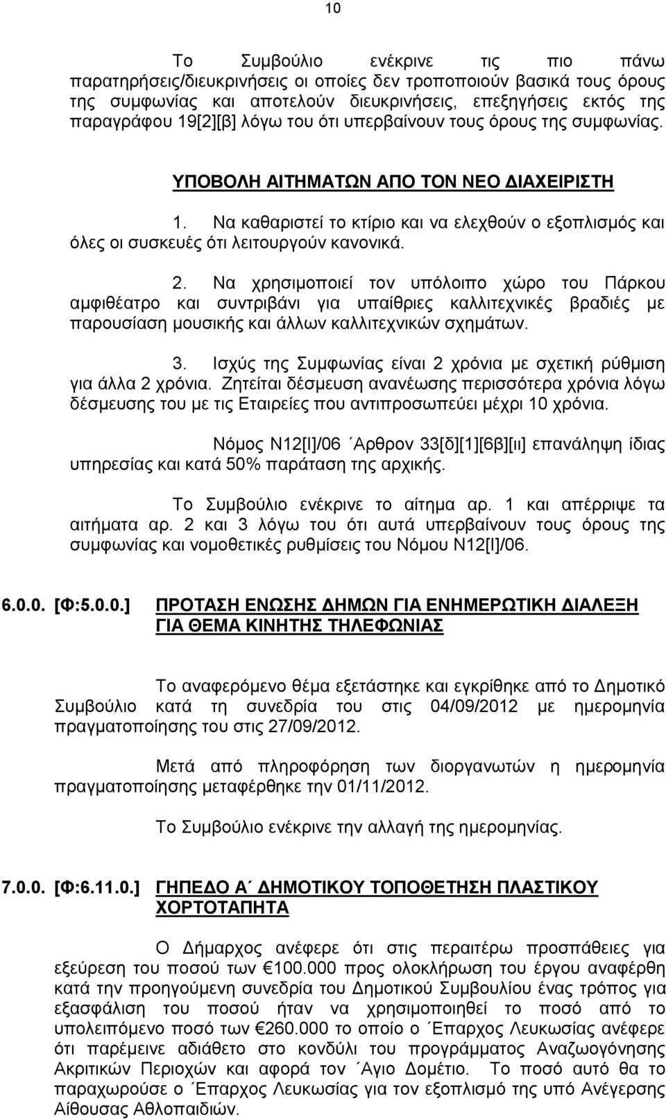 Να χρησιμοποιεί τον υπόλοιπο χώρο του Πάρκου αμφιθέατρο και συντριβάνι για υπαίθριες καλλιτεχνικές βραδιές με παρουσίαση μουσικής και άλλων καλλιτεχνικών σχημάτων. 3.