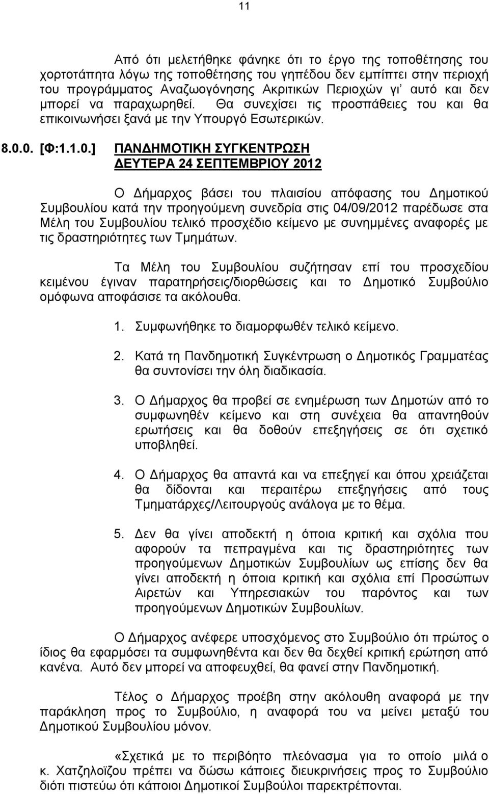 0. [Φ:1.1.0.] ΠΑΝΔΗΜΟΤΙΚΗ ΣΥΓΚΕΝΤΡΩΣΗ ΔΕΥΤΕΡΑ 24 ΣΕΠΤΕΜΒΡΙΟΥ 2012 Ο Δήμαρχος βάσει του πλαισίου απόφασης του Δημοτικού Συμβουλίου κατά την προηγούμενη συνεδρία στις 04/09/2012 παρέδωσε στα Μέλη του