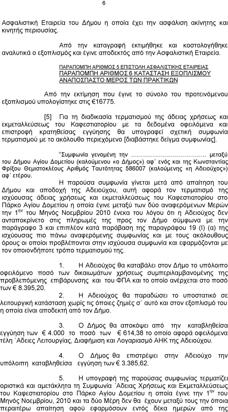 ΠΑΡΑΠΟΜΠΗ ΑΡΙΘΜΟΣ 5 ΕΠΙΣΤΟΛΗ ΑΣΦΑΛΙΣΤΙΚΗΣ ΕΤΑΙΡΕΙΑΣ ΠΑΡΑΠΟΜΠΗ ΑΡΙΘΜΟΣ 6 ΚΑΤΑΣΤΑΣΗ ΕΞΟΠΛΙΣΜΟΥ ΑΝΑΠΟΣΠΑΣΤΟ ΜΕΡΟΣ ΤΩΝ ΠΡΑΚΤΙΚΩΝ Από την εκτίμηση που έγινε το σύνολο του προτεινόμενου εξοπλισμού