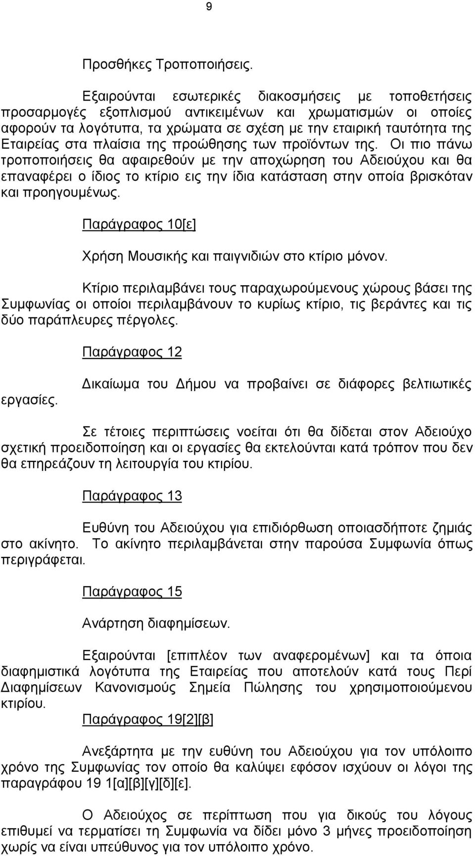 πλαίσια της προώθησης των προϊόντων της.