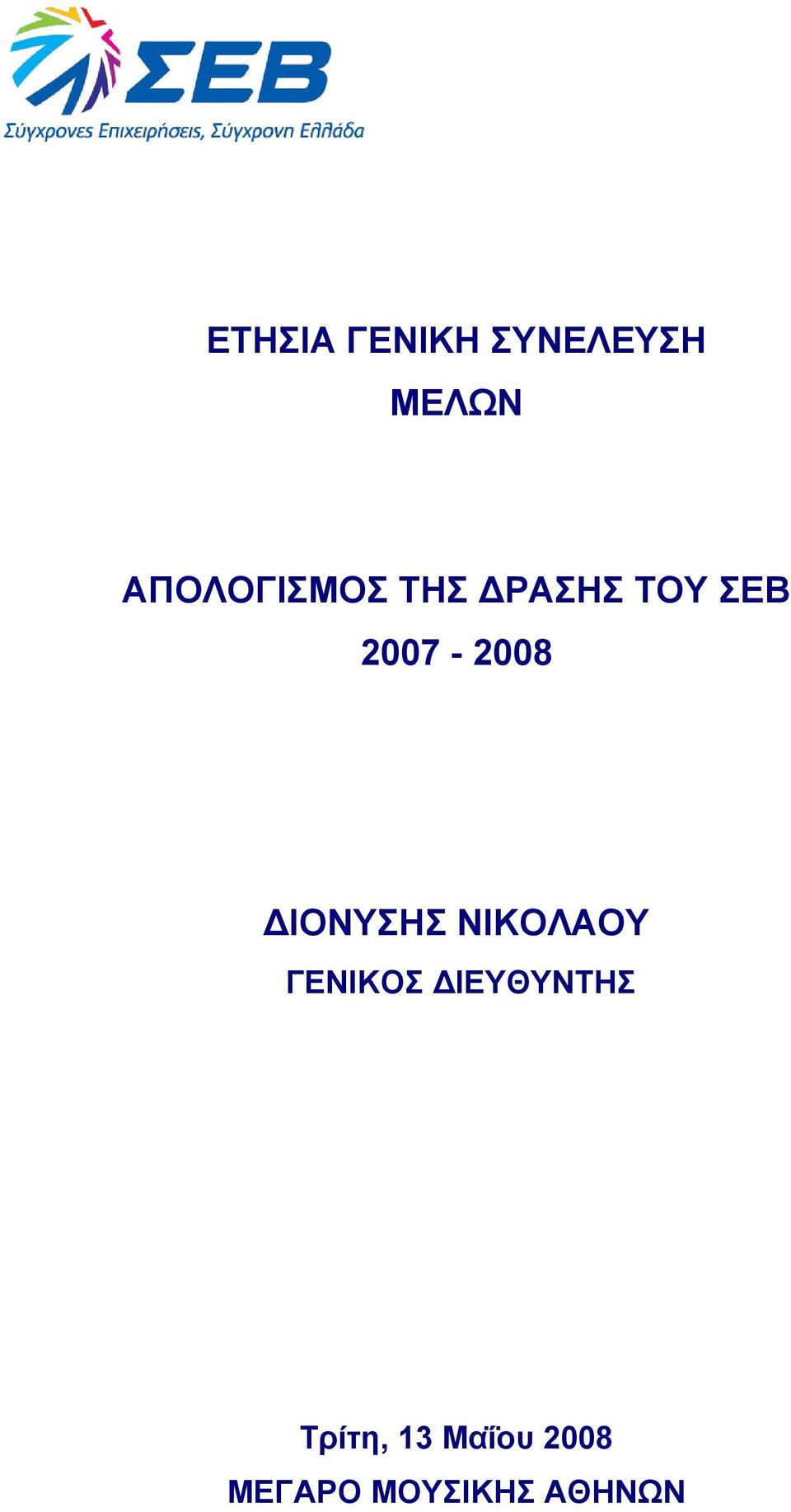 2007-2008 ΙΟΝΥΣΗΣ ΝΙΚΟΛΑΟΥ ΓΕΝΙΚΟΣ