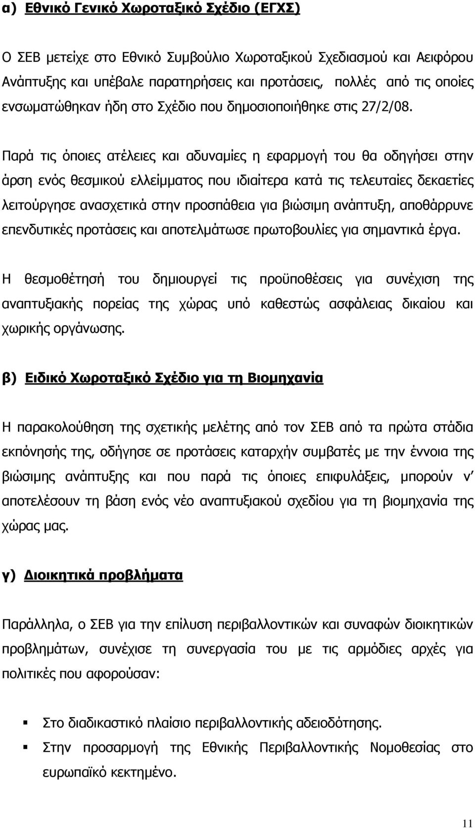 Παρά τις όποιες ατέλειες και αδυναµίες η εφαρµογή του θα οδηγήσει στην άρση ενός θεσµικού ελλείµµατος που ιδιαίτερα κατά τις τελευταίες δεκαετίες λειτούργησε ανασχετικά στην προσπάθεια για βιώσιµη