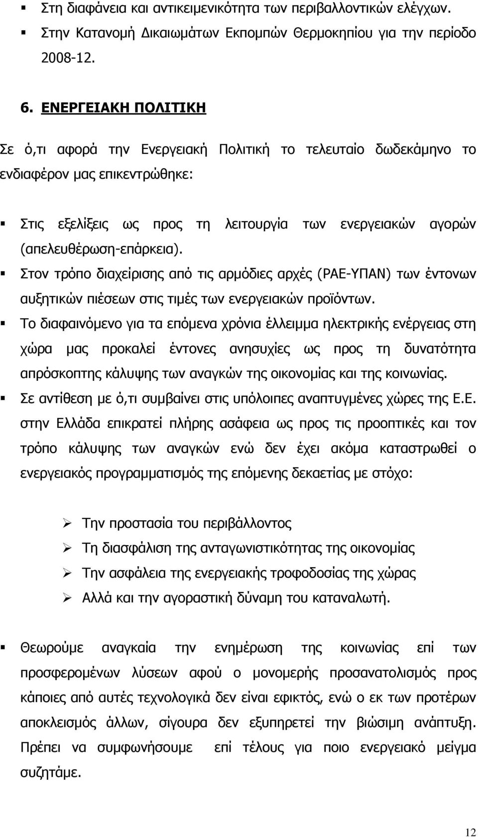 Στον τρόπο διαχείρισης από τις αρµόδιες αρχές (ΡΑΕ-ΥΠΑΝ) των έντονων αυξητικών πιέσεων στις τιµές των ενεργειακών προϊόντων.