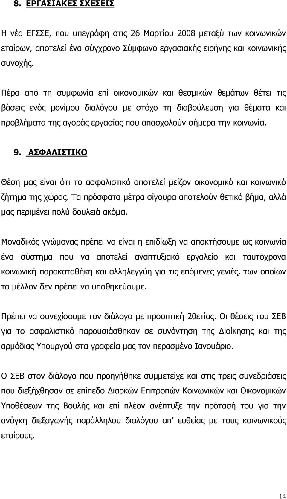 κοινωνία. 9. ΑΣΦΑΛΙΣΤΙΚΟ Θέση µας είναι ότι το ασφαλιστικό αποτελεί µείζον οικονοµικό και κοινωνικό ζήτηµα της χώρας.