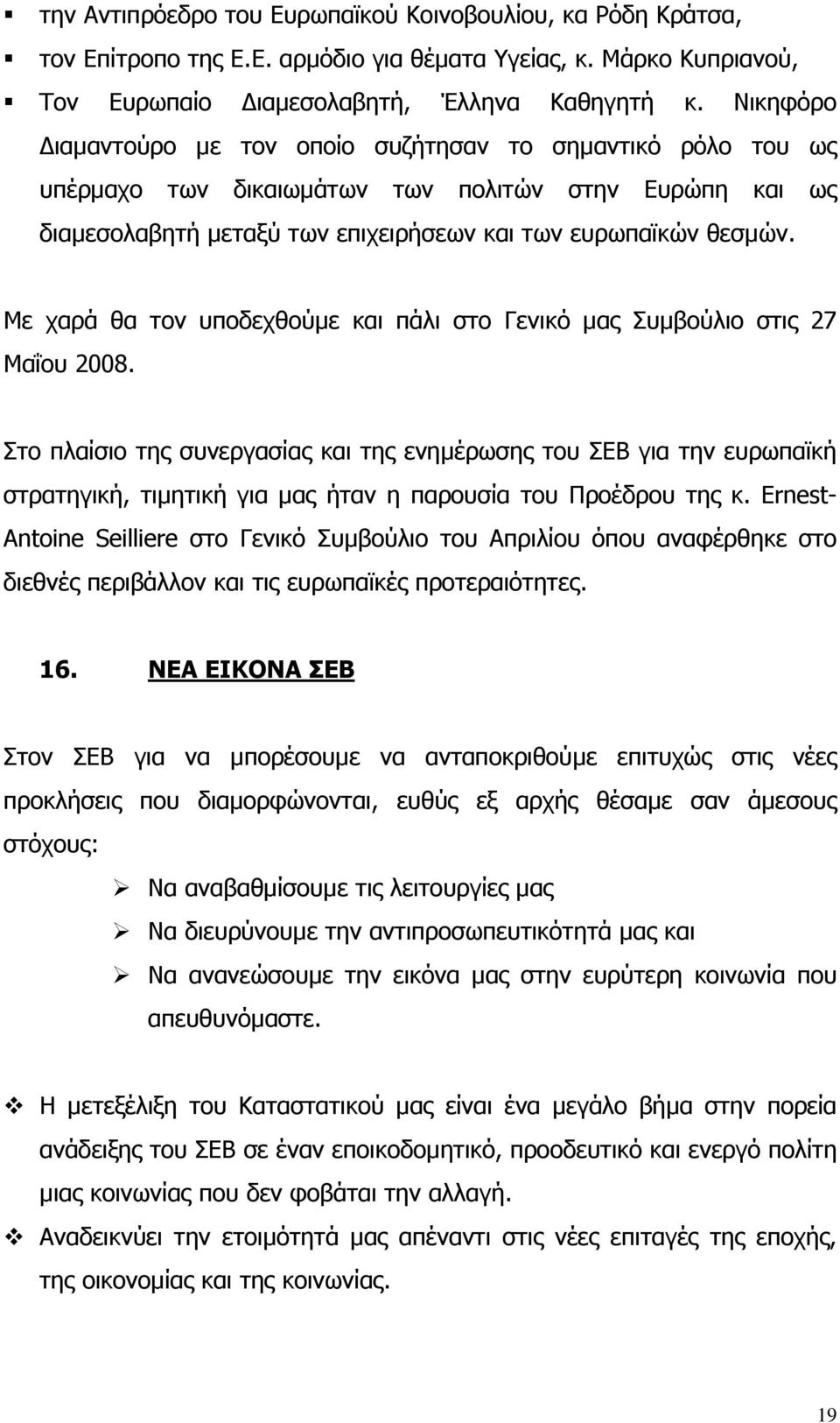 Με χαρά θα τον υποδεχθούµε και πάλι στο Γενικό µας Συµβούλιο στις 27 Μαΐου 2008.