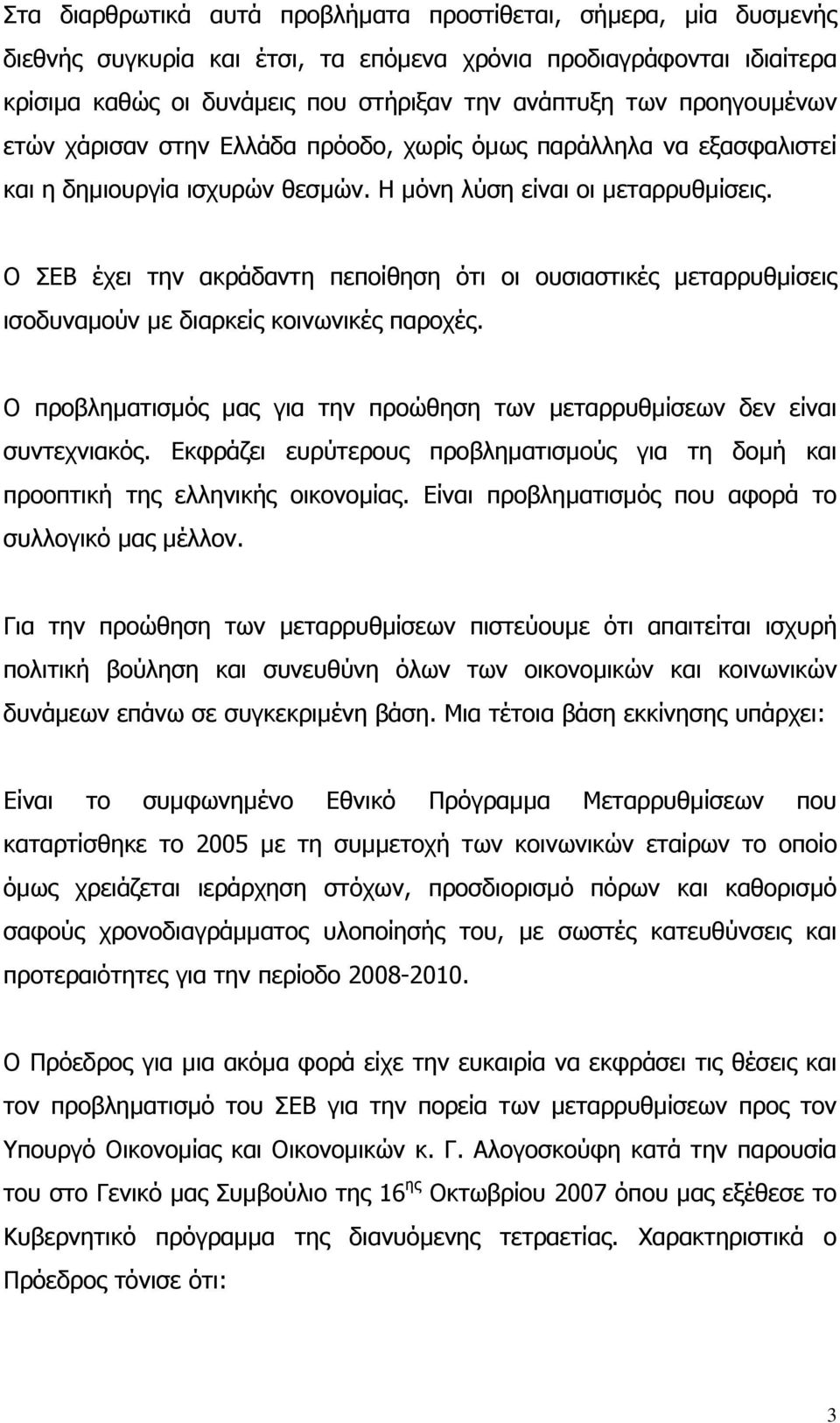 Ο ΣΕΒ έχει την ακράδαντη πεποίθηση ότι οι ουσιαστικές µεταρρυθµίσεις ισοδυναµούν µε διαρκείς κοινωνικές παροχές. Ο προβληµατισµός µας για την προώθηση των µεταρρυθµίσεων δεν είναι συντεχνιακός.