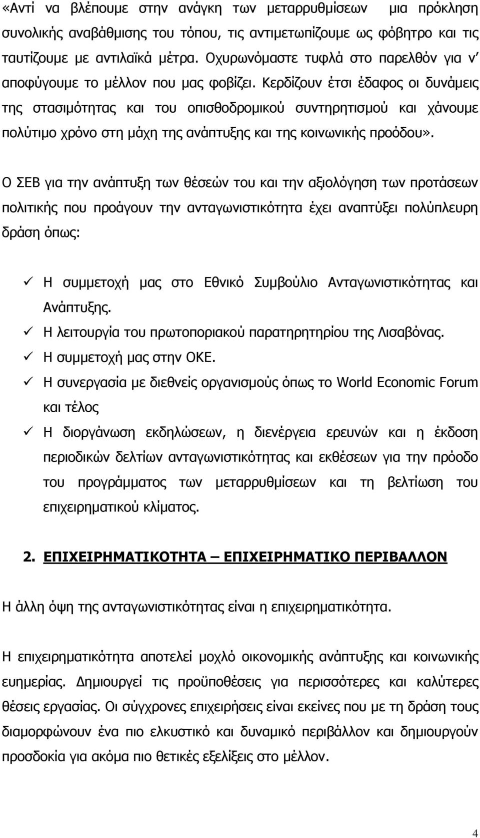 Κερδίζουν έτσι έδαφος οι δυνάµεις της στασιµότητας και του οπισθοδροµικού συντηρητισµού και χάνουµε πολύτιµο χρόνο στη µάχη της ανάπτυξης και της κοινωνικής προόδου».