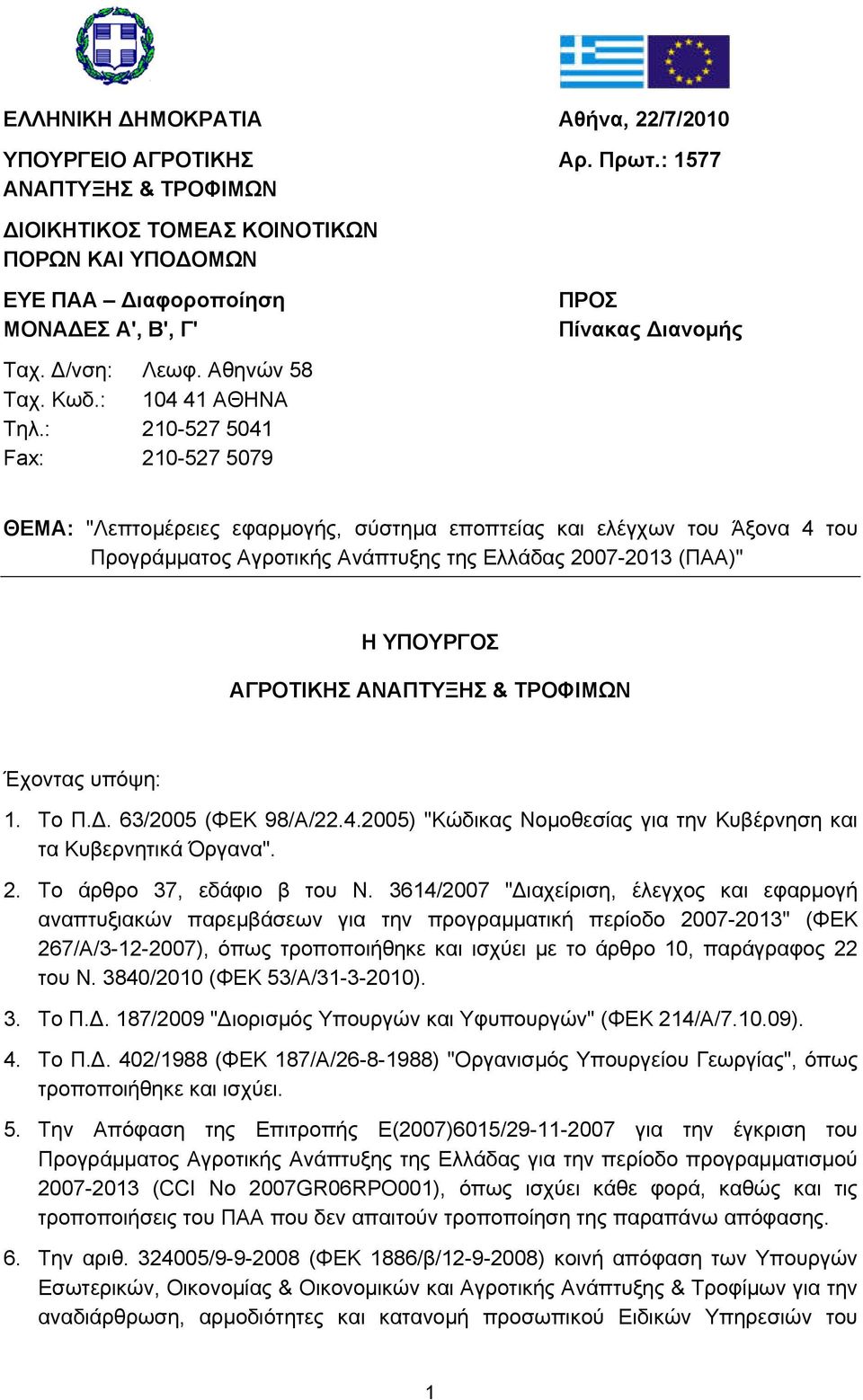 : 210-527 5041 Fax: 210-527 5079 ΘΕΜΑ: "Λεπτομέρειες εφαρμογής, σύστημα εποπτείας και ελέγχων του Άξονα 4 του Προγράμματος Αγροτικής Ανάπτυξης της Ελλάδας 2007-2013 (ΠΑΑ)" Η ΥΠΟΥΡΓΟΣ ΑΓΡΟΤΙΚΗΣ