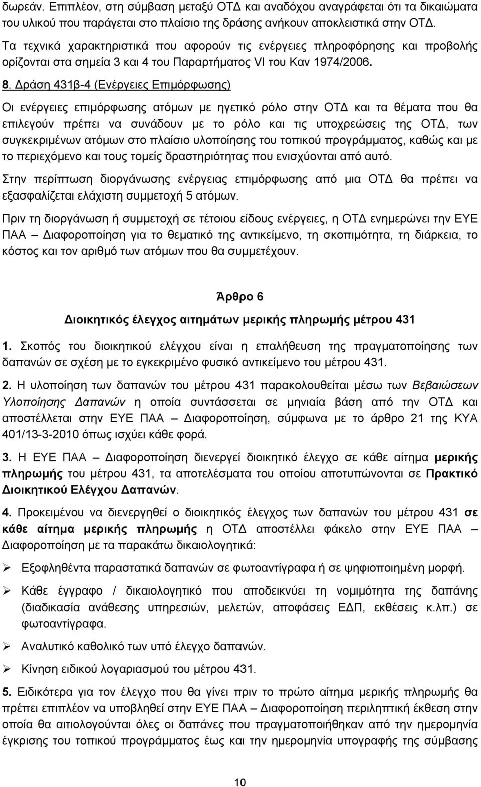 ράση 431β-4 (Ενέργειες Επιμόρφωσης) Οι ενέργειες επιμόρφωσης ατόμων με ηγετικό ρόλο στην ΟΤ και τα θέματα που θα επιλεγούν πρέπει να συνάδουν με το ρόλο και τις υποχρεώσεις της ΟΤ, των συγκεκριμένων