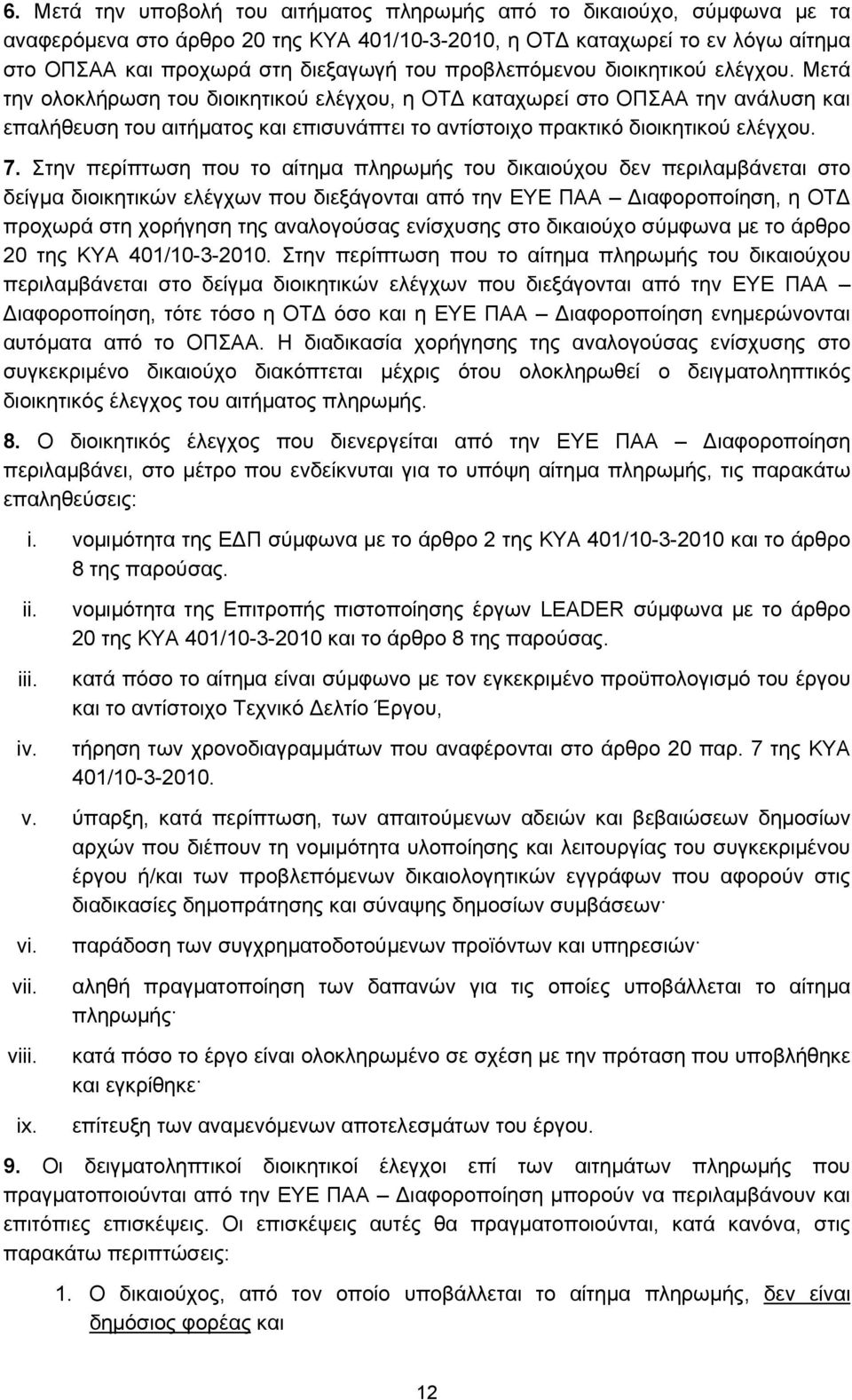 Μετά την ολοκλήρωση του διοικητικού ελέγχου, η ΟΤ καταχωρεί στο ΟΠΣΑΑ την ανάλυση και επαλήθευση του αιτήματος και επισυνάπτει το αντίστοιχο πρακτικό διοικητικού ελέγχου. 7.