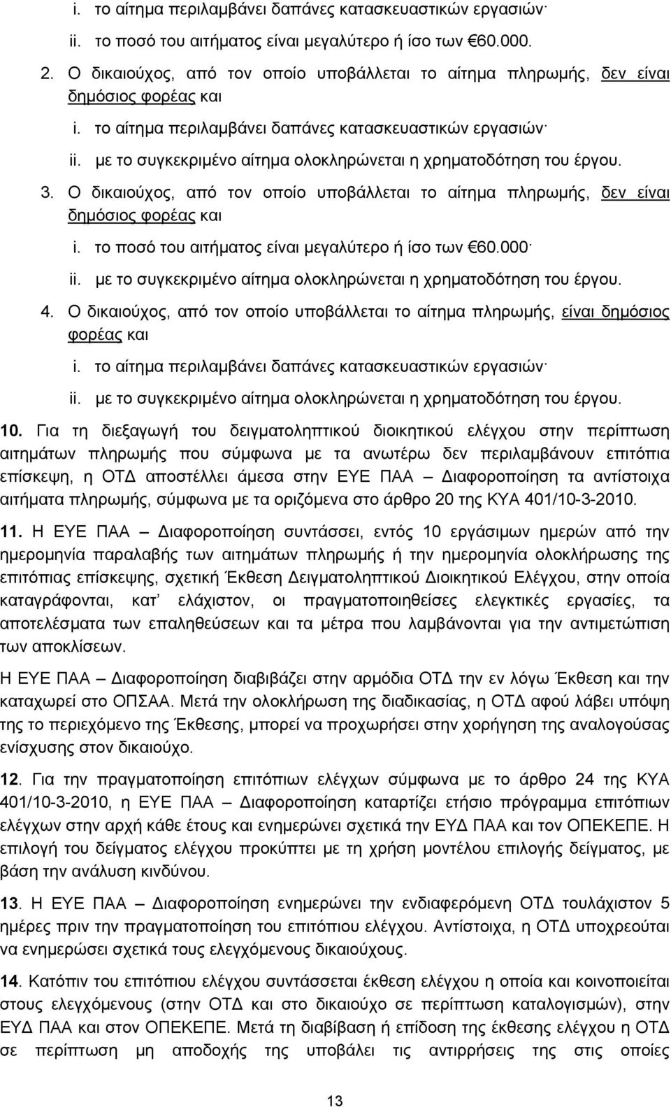 με το συγκεκριμένο αίτημα ολοκληρώνεται η χρηματοδότηση του έργου. 3. Ο δικαιούχος, από τον οποίο υποβάλλεται το αίτημα πληρωμής, δεν είναι δημόσιος φορέας και i.