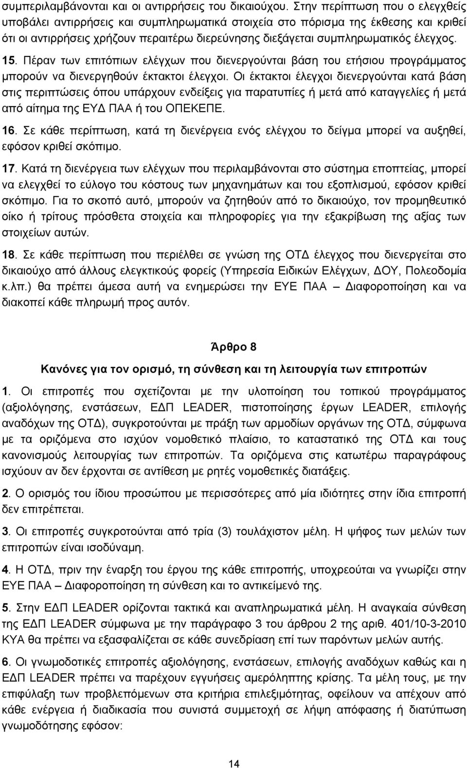 15. Πέραν των επιτόπιων ελέγχων που διενεργούνται βάση του ετήσιου προγράμματος μπορούν να διενεργηθούν έκτακτοι έλεγχοι.