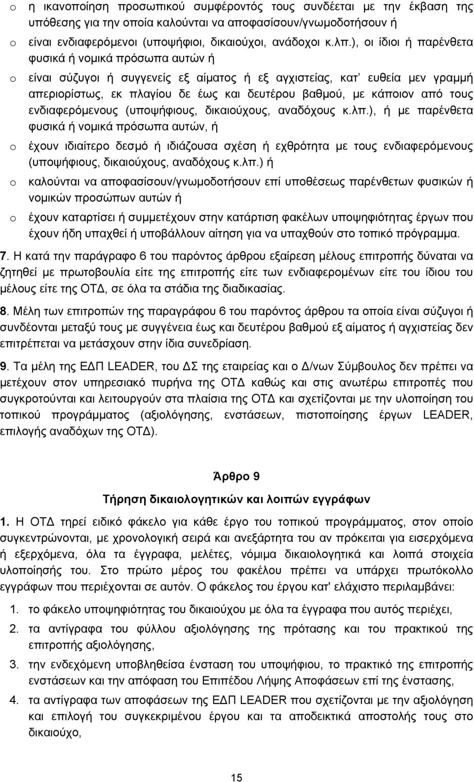 από τους ενδιαφερόμενους (υποψήφιους, δικαιούχους, αναδόχους κ.λπ.