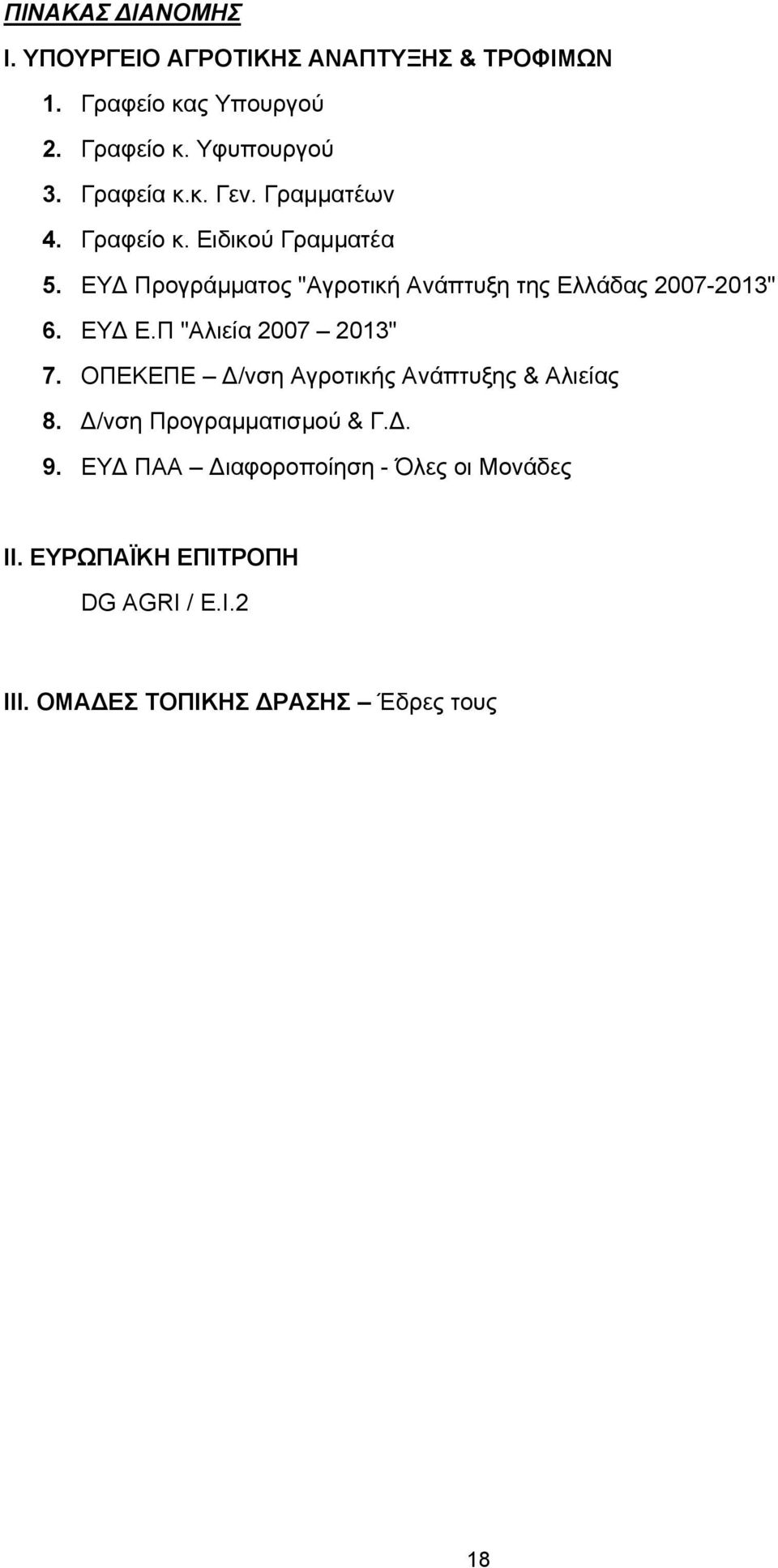 ΕΥ Προγράμματος "Αγροτική Ανάπτυξη της Ελλάδας 2007-2013" 6. ΕΥ Ε.Π "Αλιεία 2007 2013" 7.