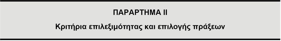 επιλεξιμότητας