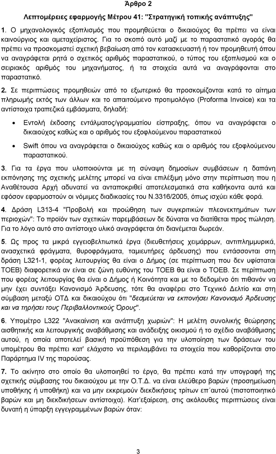 εξοπλισμού και ο σειριακός αριθμός του μηχανήματος, ή τα στοιχεία αυτά να αναγράφονται στο παραστατικό. 2.