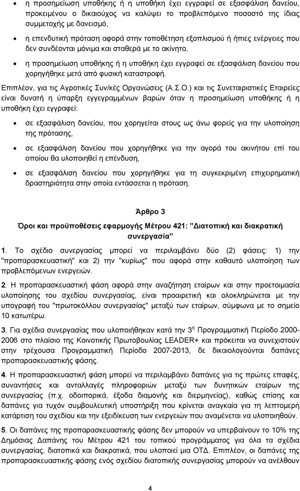 καταστροφή. Επιπλέον, για τις Αγροτικές Συν/κές Ορ