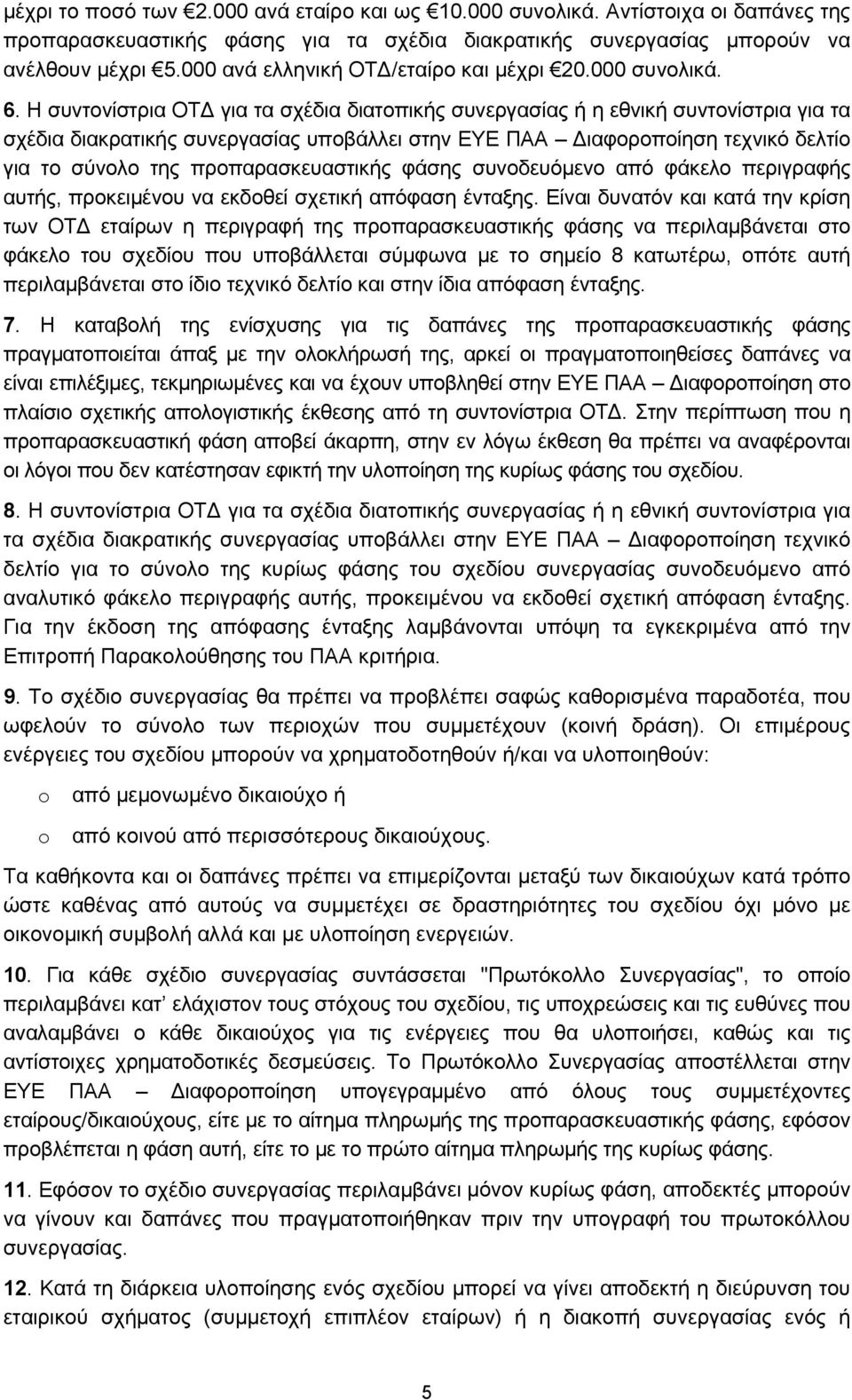 Η συντονίστρια ΟΤ για τα σχέδια διατοπικής συνεργασίας ή η εθνική συντονίστρια για τα σχέδια διακρατικής συνεργασίας υποβάλλει στην ΕΥΕ ΠΑΑ ιαφοροποίηση τεχνικό δελτίο για το σύνολο της