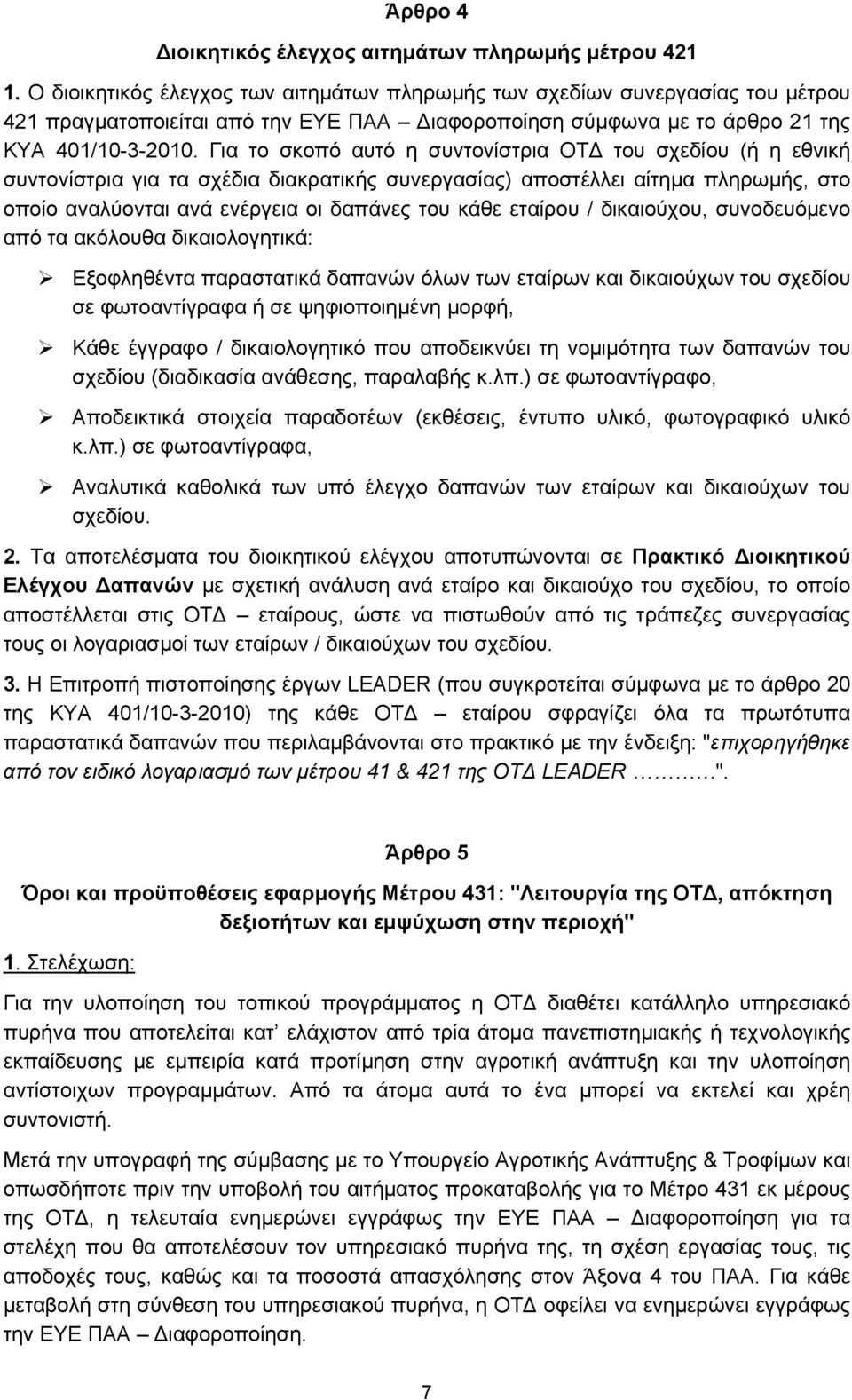 Για το σκοπό αυτό η συντονίστρια ΟΤ του σχεδίου (ή η εθνική συντονίστρια για τα σχέδια διακρατικής συνεργασίας) αποστέλλει αίτημα πληρωμής, στο οποίο αναλύονται ανά ενέργεια οι δαπάνες του κάθε