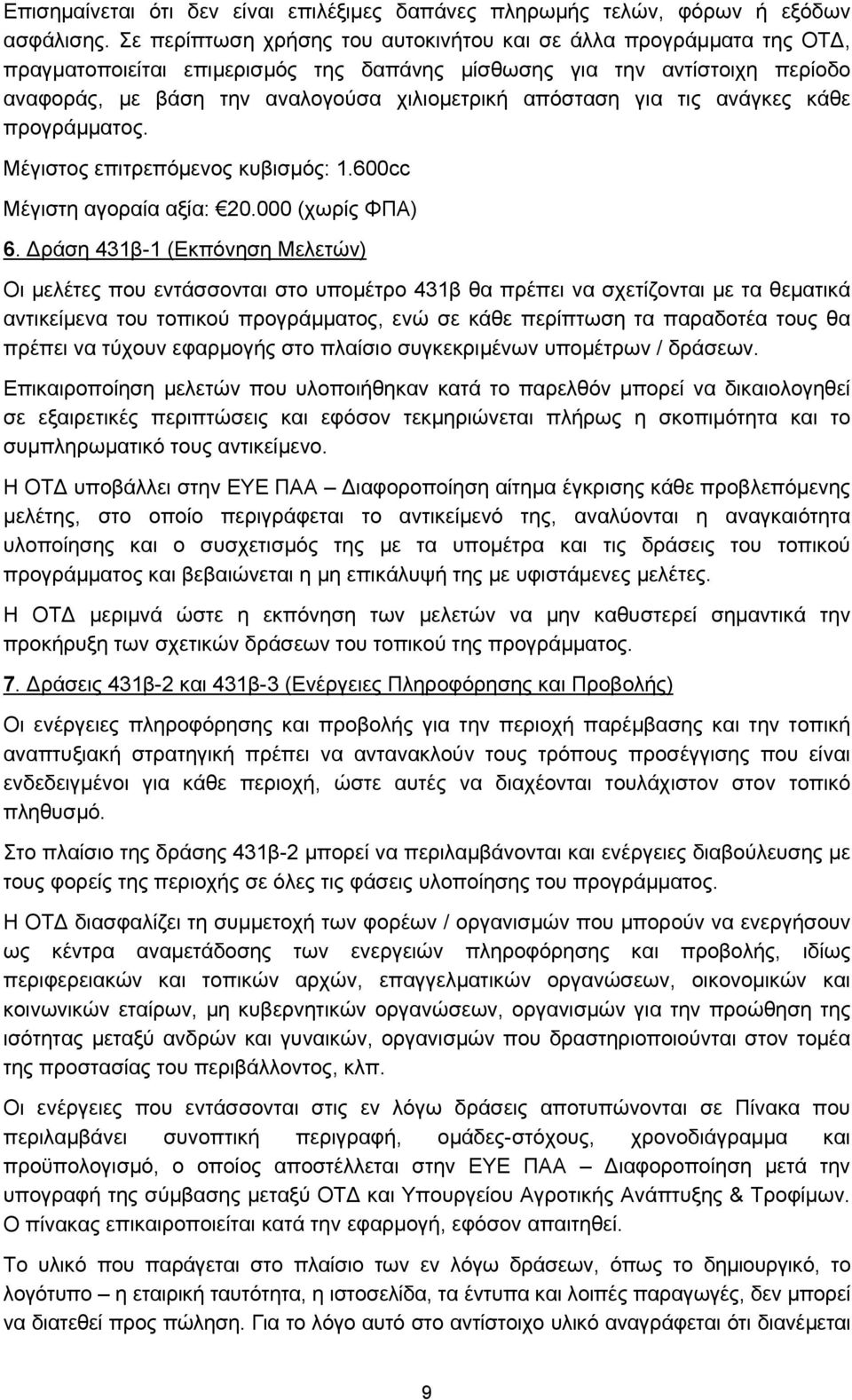 για τις ανάγκες κάθε προγράμματος. Μέγιστος επιτρεπόμενος κυβισμός: 1.600cc Μέγιστη αγοραία αξία: 20.000 (χωρίς ΦΠΑ) 6.