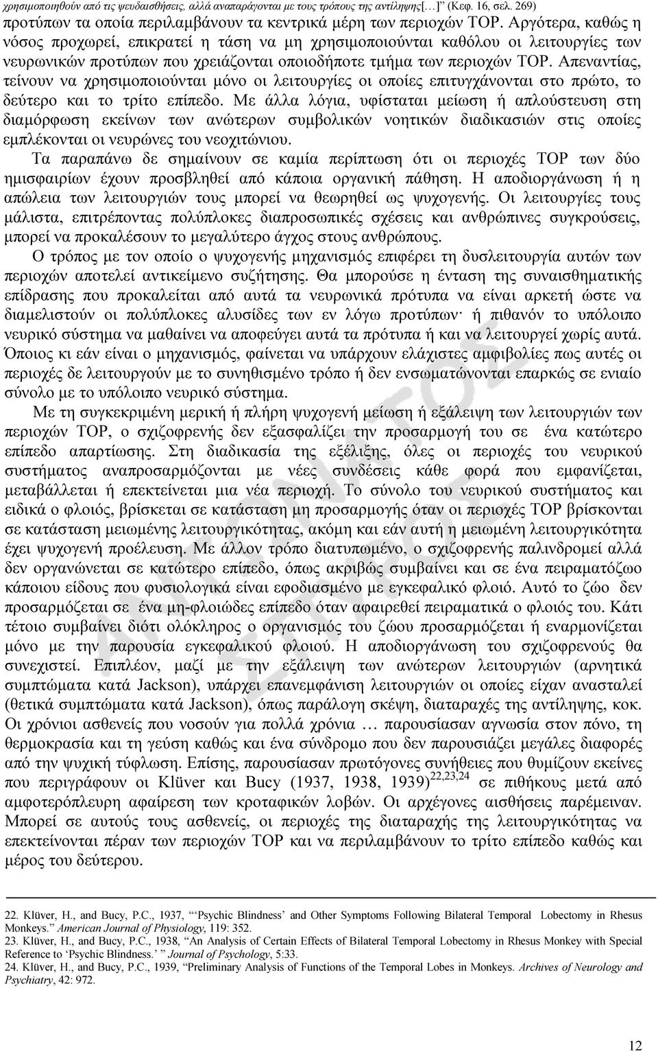 Απεναντίας, τείνουν να χρησιµοποιούνται µόνο οι λειτουργίες οι οποίες επιτυγχάνονται στο πρώτο, το δεύτερο και το τρίτο επίπεδο.