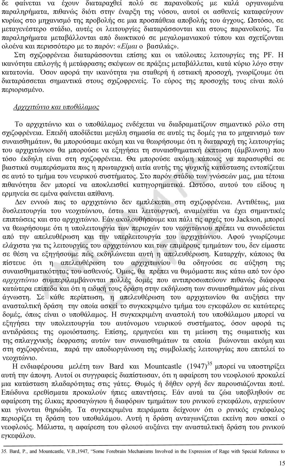 Τα παραληρήµατα µεταβάλλονται από διωκτικού σε µεγαλοµανιακού τύπου και σχετίζονται ολοένα και περισσότερο µε το παρόν: «Είµαι ο βασιλιάς».