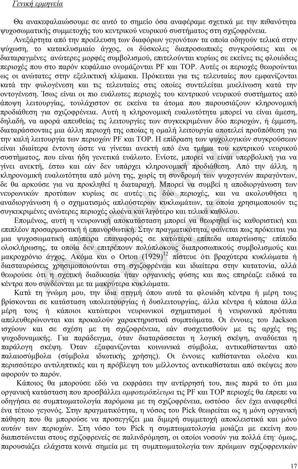 συµβολισµού, επιτελούνται κυρίως σε εκείνες τις φλοιώδεις περιοχές που στο παρόν κεφάλαιο ονοµάζονται PF και ΤΟΡ. Αυτές οι περιοχές θεωρούνται ως οι ανώτατες στην εξελικτική κλίµακα.