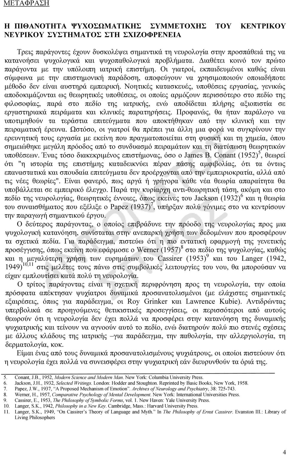 Οι γιατροί, εκπαιδευµένοι καθώς είναι σύµφωνα µε την επιστηµονική παράδοση, αποφεύγουν να χρησιµοποιούν οποιαδήποτε µέθοδο δεν είναι αυστηρά εµπειρική.