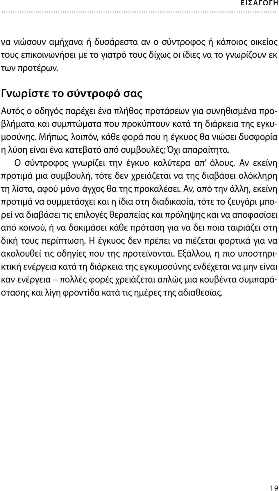 Μήπως, λοιπόν, κάθε φορά που η έγκυος θα νιώσει δυσφορία η λύση είναι ένα κατεβατό από συμβουλές; Όχι απαραίτητα. Ο σύντροφος γνωρίζει την έγκυο καλύτερα απ όλους.