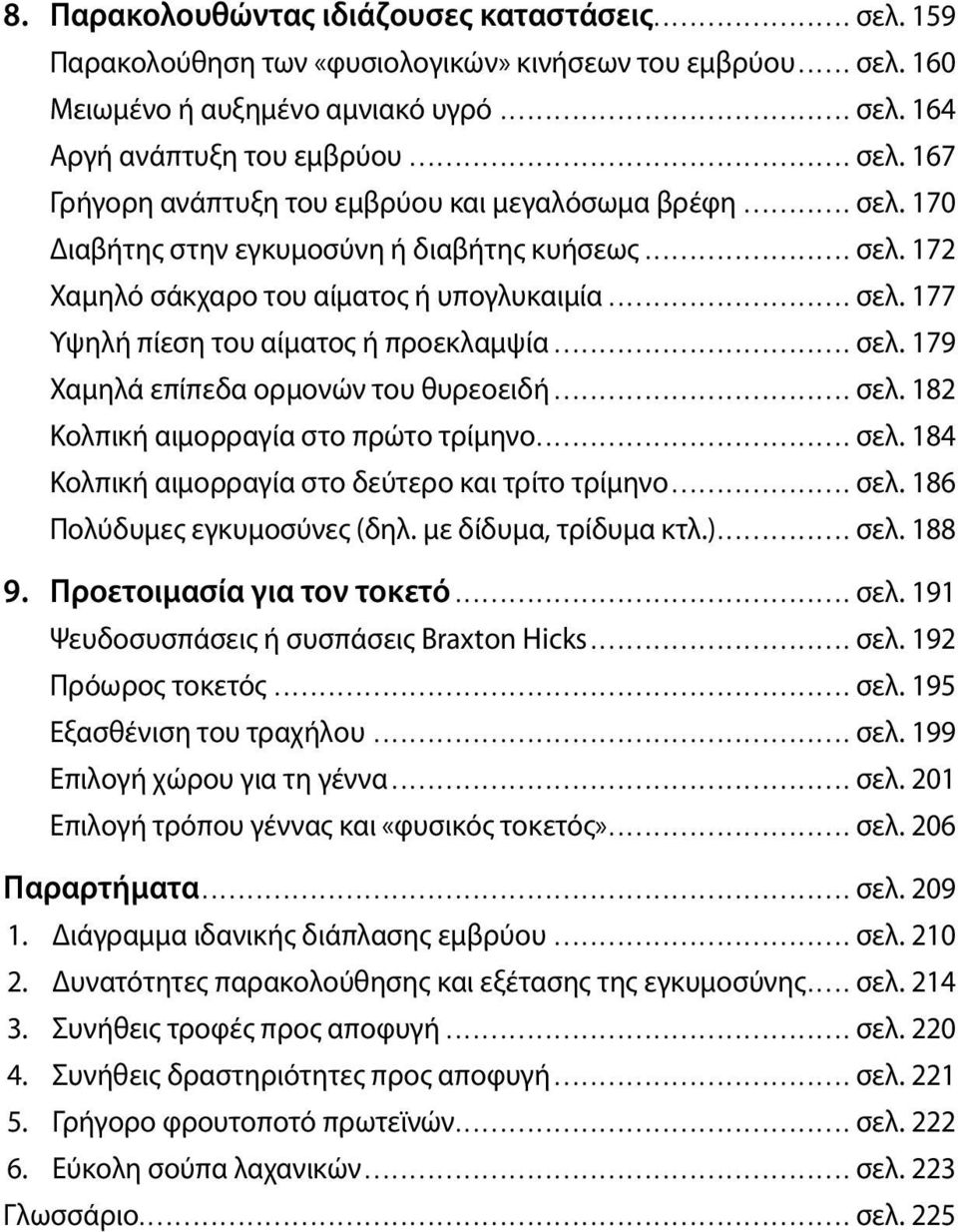 ..σελ. 182 Κολπική αιμορραγία στο πρώτο τρίμηνο...σελ. 184 Κολπική αιμορραγία στο δεύτερο και τρίτο τρίμηνο...σελ. 186 Πολύδυμες εγκυμοσύνες (δηλ. με δίδυμα, τρίδυμα κτλ.)...σελ. 188 9.