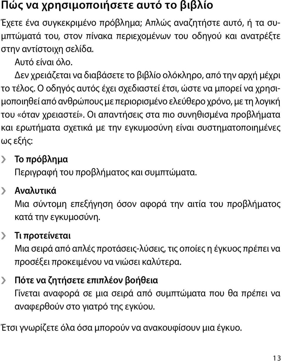 Ο οδηγός αυτός έχει σχεδιαστεί έτσι, ώστε να μπορεί να χρησιμοποιηθεί από ανθρώπους με περιορισμένο ελεύθερο χρόνο, με τη λογική του «όταν χρειαστεί».