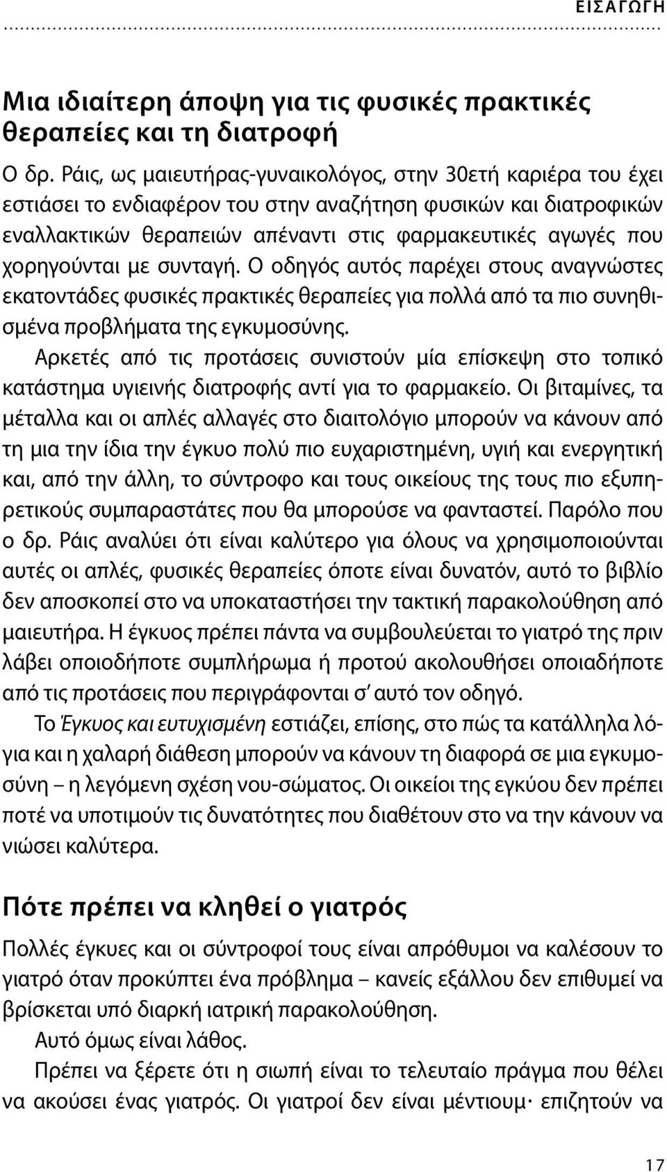 χορηγούνται με συνταγή. Ο οδηγός αυτός παρέχει στους αναγνώστες εκατοντάδες φυσικές πρακτικές θεραπείες για πολλά από τα πιο συνηθισμένα προβλήματα της εγκυμοσύνης.