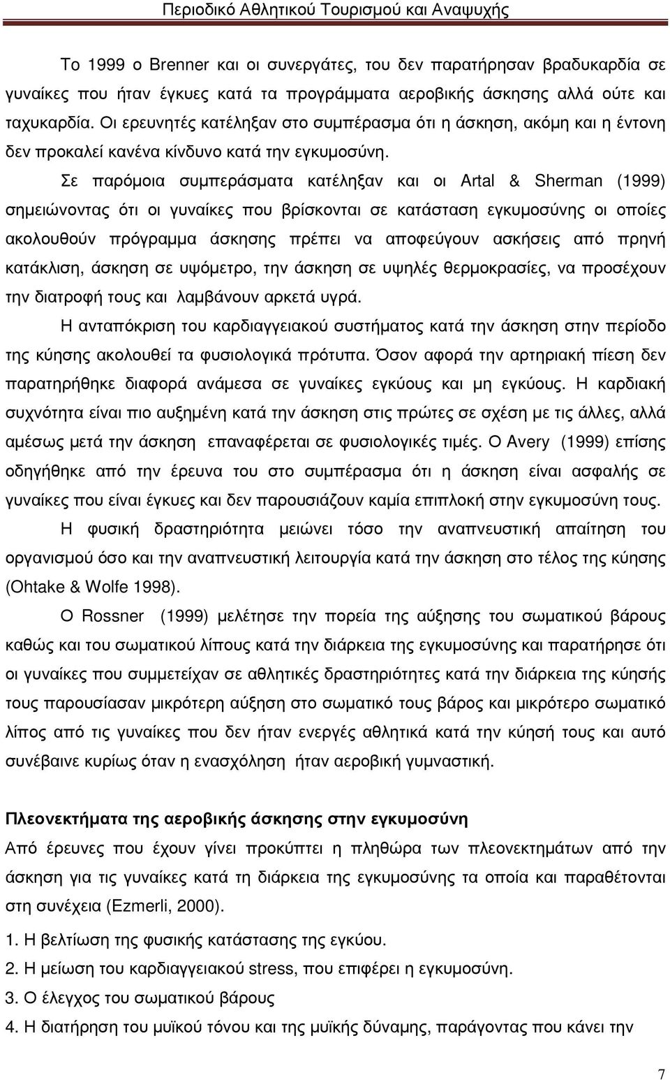 Σε παρόµοια συµπεράσµατα κατέληξαν και οι Artal & Sherman (1999) σηµειώνοντας ότι οι γυναίκες που βρίσκονται σε κατάσταση εγκυµοσύνης οι οποίες ακολουθούν πρόγραµµα άσκησης πρέπει να αποφεύγουν