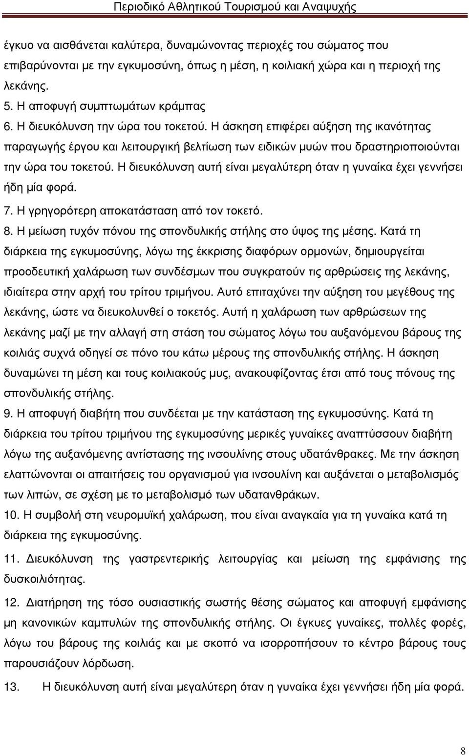 Η διευκόλυνση αυτή είναι µεγαλύτερη όταν η γυναίκα έχει γεννήσει ήδη µία φορά. 7. Η γρηγορότερη αποκατάσταση από τον τοκετό. 8. Η µείωση τυχόν πόνου της σπονδυλικής στήλης στο ύψος της µέσης.