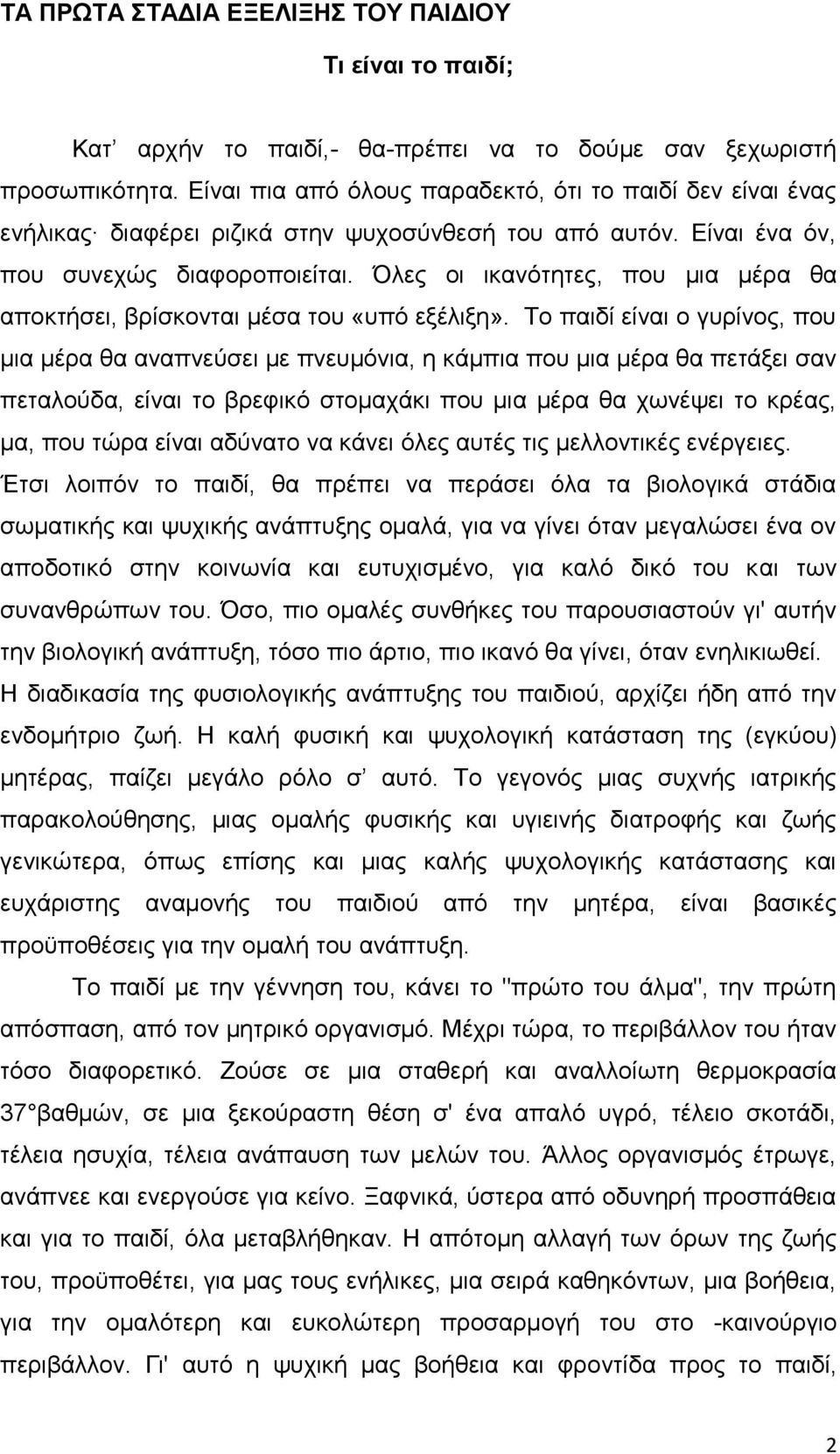 Όιεο νη ηθαλφηεηεο, πνπ κηα κέξα ζα απνθηήζεη, βξίζθνληαη κέζα ηνπ «ππφ εμέιημε».