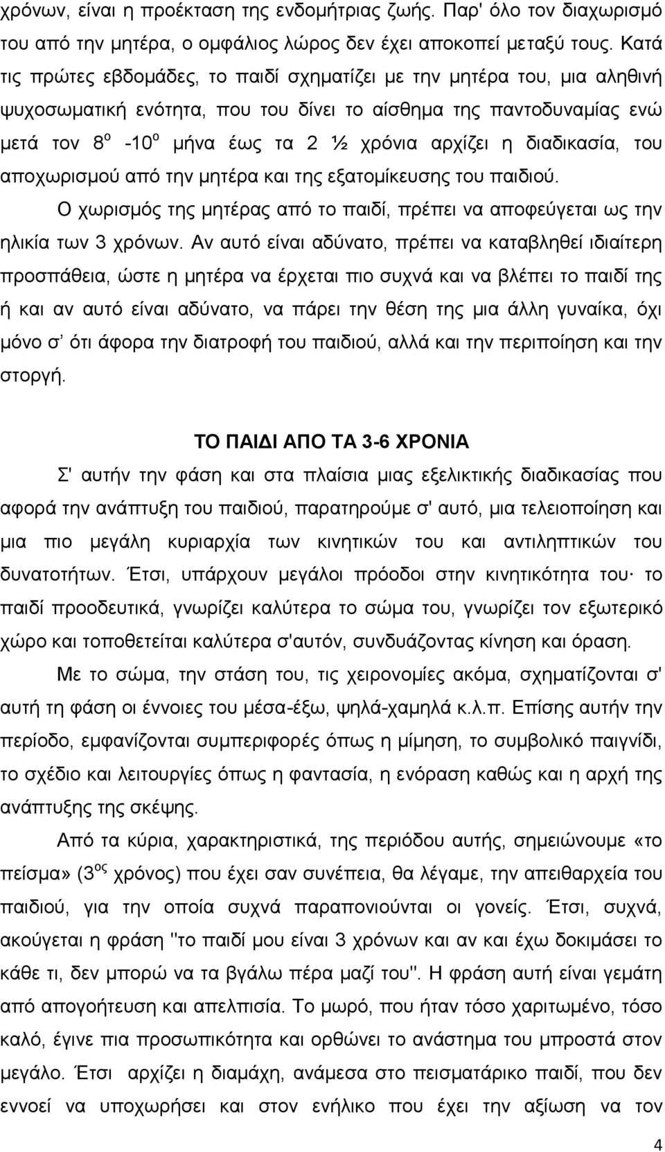 δηαδηθαζία, ηνπ απνρσξηζκνχ απφ ηελ κεηέξα θαη ηεο εμαηνκίθεπζεο ηνπ παηδηνχ. Ο ρσξηζκφο ηεο κεηέξαο απφ ην παηδί, πξέπεη λα απνθεχγεηαη σο ηελ ειηθία ησλ 3 ρξφλσλ.